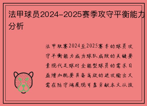 法甲球员2024-2025赛季攻守平衡能力分析