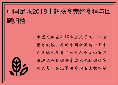 中国足球2018中超联赛完整赛程与回顾归档