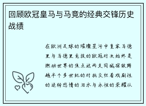 回顾欧冠皇马与马竞的经典交锋历史战绩