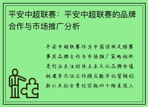 平安中超联赛：平安中超联赛的品牌合作与市场推广分析