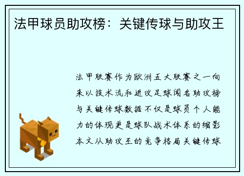 法甲球员助攻榜：关键传球与助攻王
