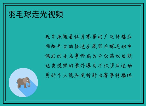 羽毛球走光视频
