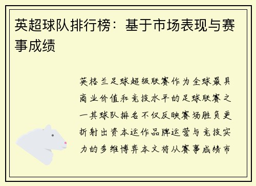 英超球队排行榜：基于市场表现与赛事成绩