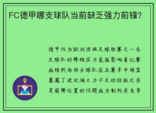 FC德甲哪支球队当前缺乏强力前锋？