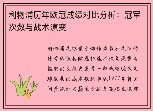 利物浦历年欧冠成绩对比分析：冠军次数与战术演变