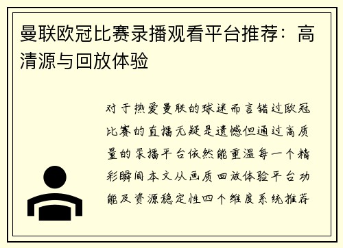 曼联欧冠比赛录播观看平台推荐：高清源与回放体验