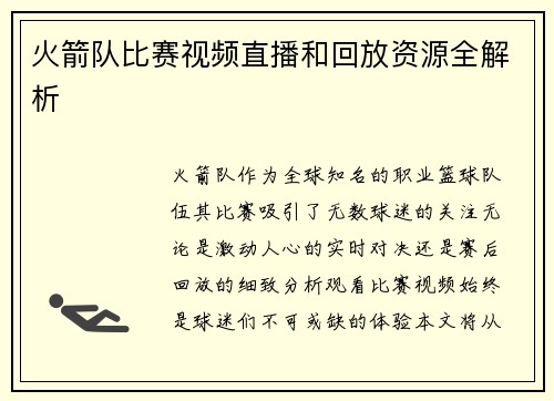 火箭队比赛视频直播和回放资源全解析