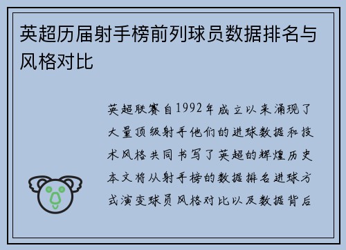 英超历届射手榜前列球员数据排名与风格对比
