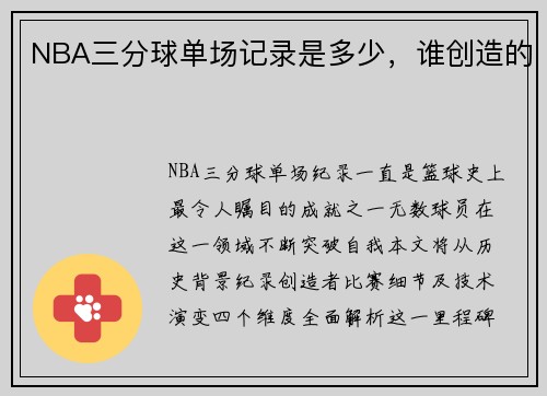 NBA三分球单场记录是多少，谁创造的