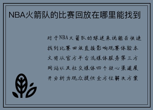 NBA火箭队的比赛回放在哪里能找到
