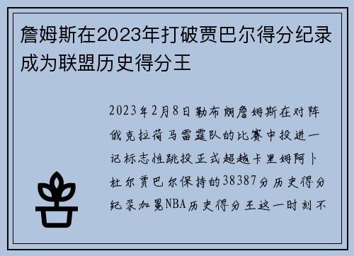 詹姆斯在2023年打破贾巴尔得分纪录成为联盟历史得分王