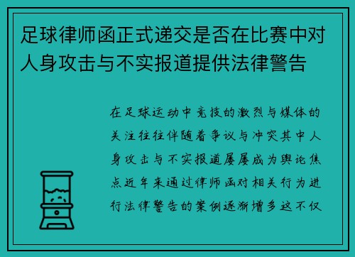 足球律师函正式递交是否在比赛中对人身攻击与不实报道提供法律警告