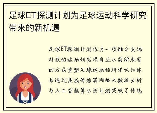 足球ET探测计划为足球运动科学研究带来的新机遇