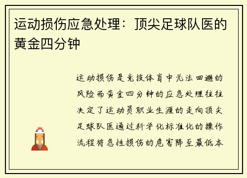 运动损伤应急处理：顶尖足球队医的黄金四分钟